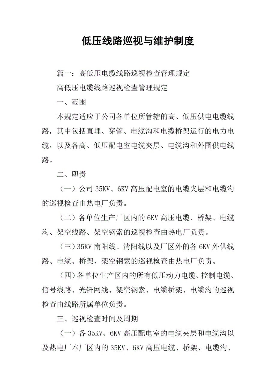 低压线路巡视与维护制度_第1页