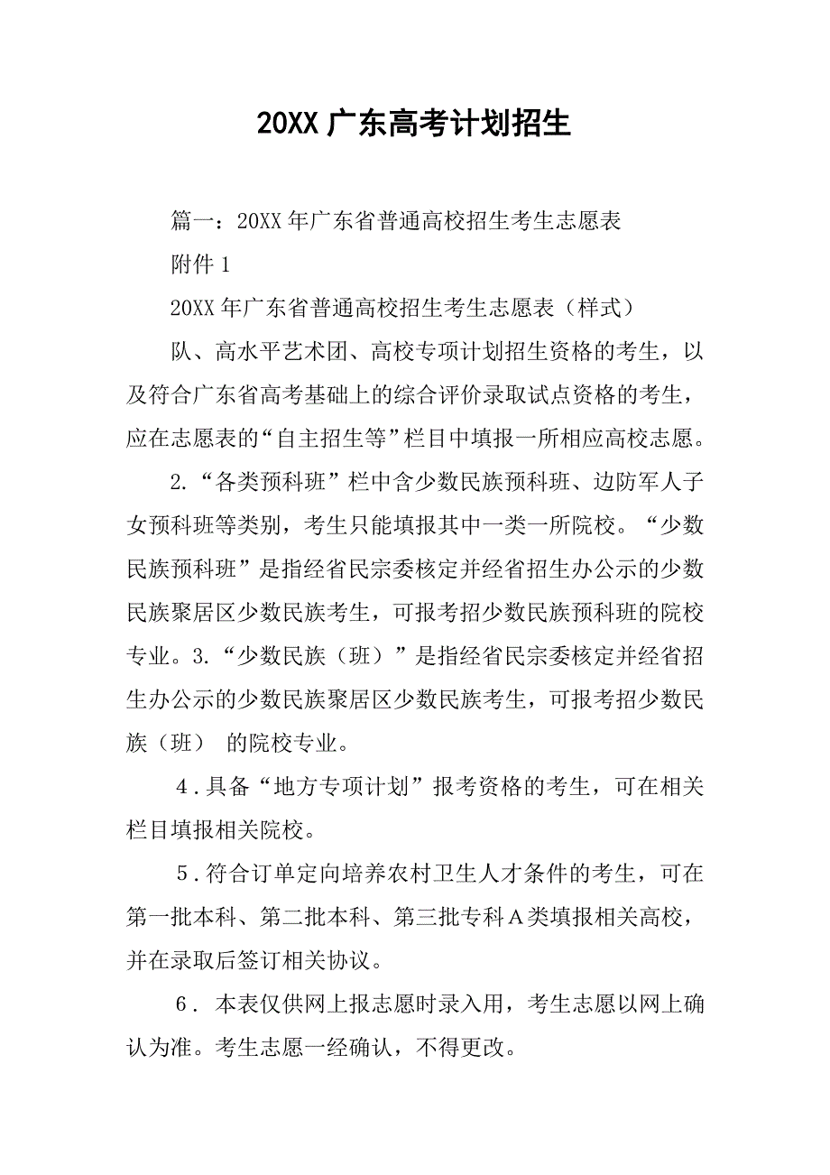 20xx广东高考计划招生_第1页