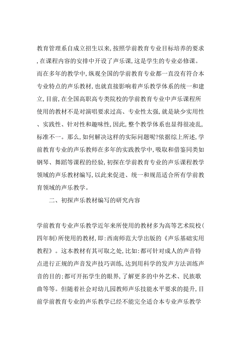 初探学前教育专业的声乐教材编写-2019年精选文档_第2页