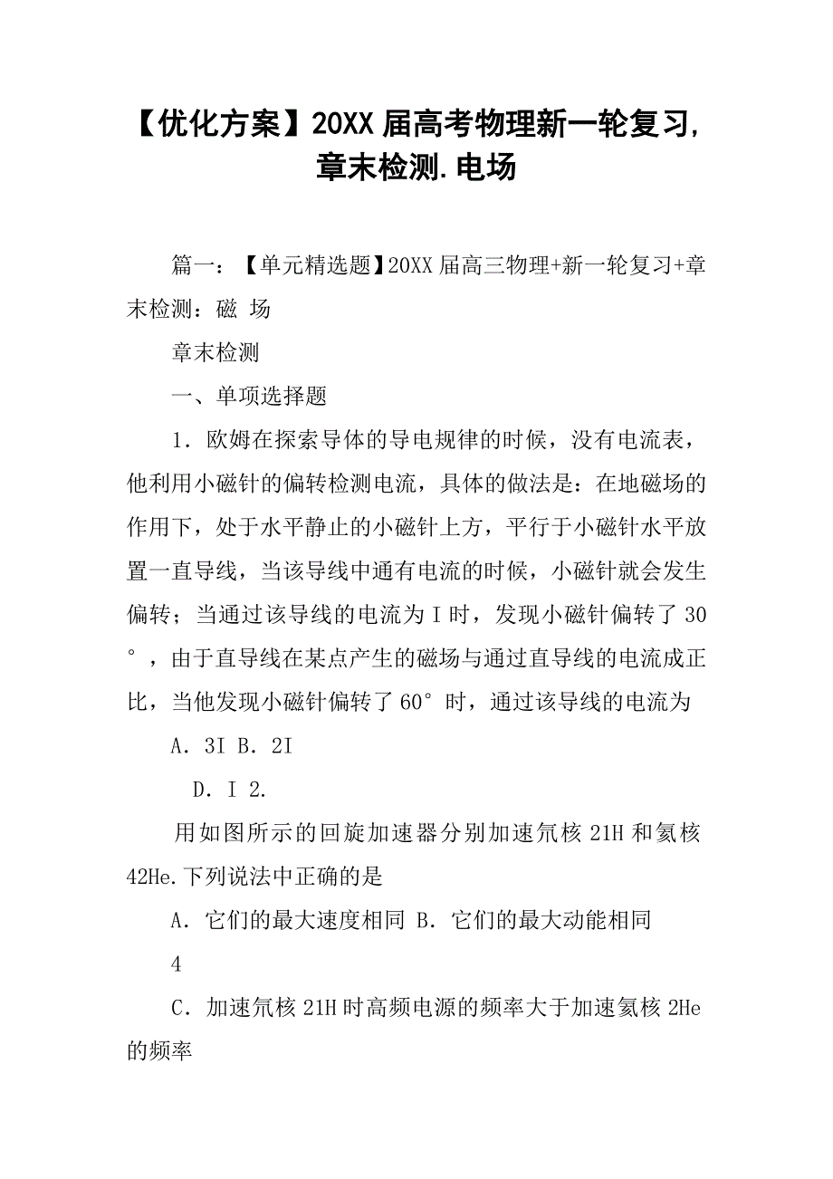 【优化方案】20xx届高考物理新一轮复习,章末检测.电场_第1页