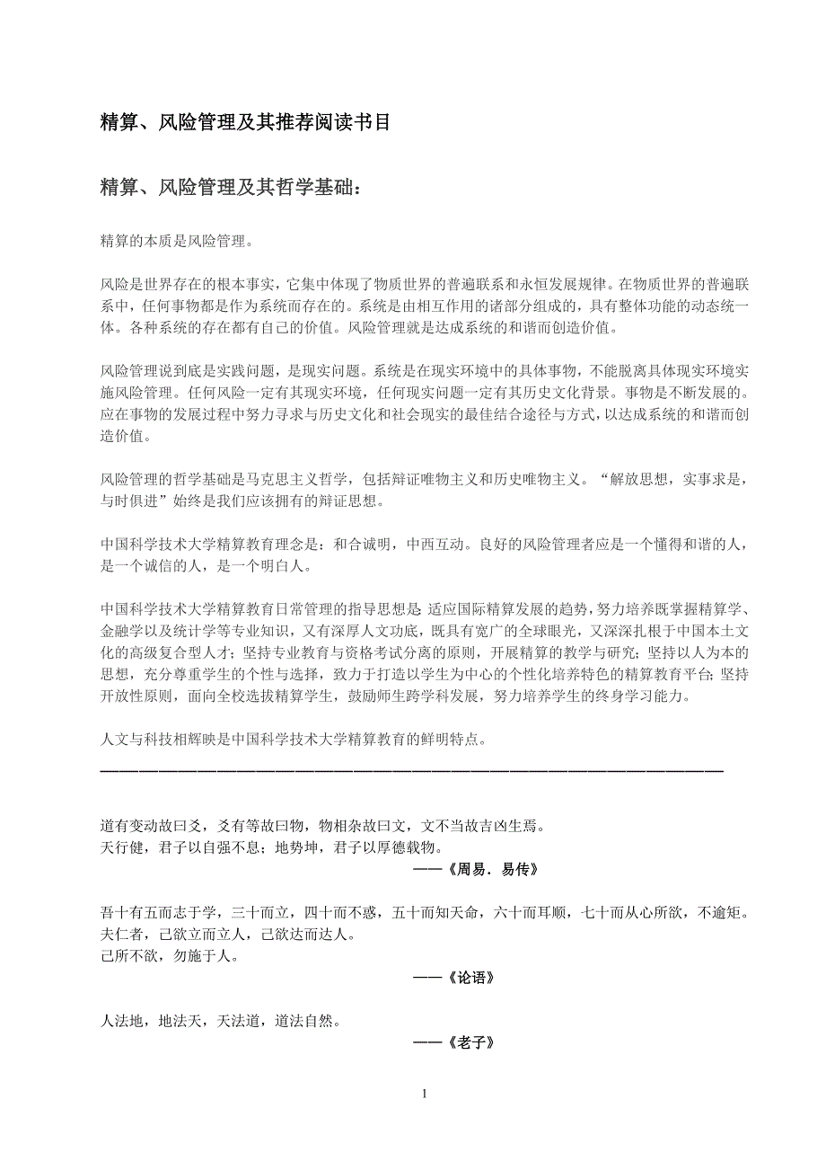 精算风险管理及其推荐阅读书目精_第1页