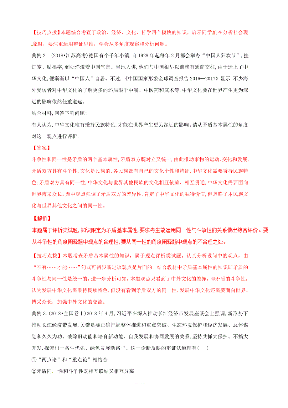 2019年高考政治答题模板专题23如何运用矛盾分析法解决问题含解析_第2页