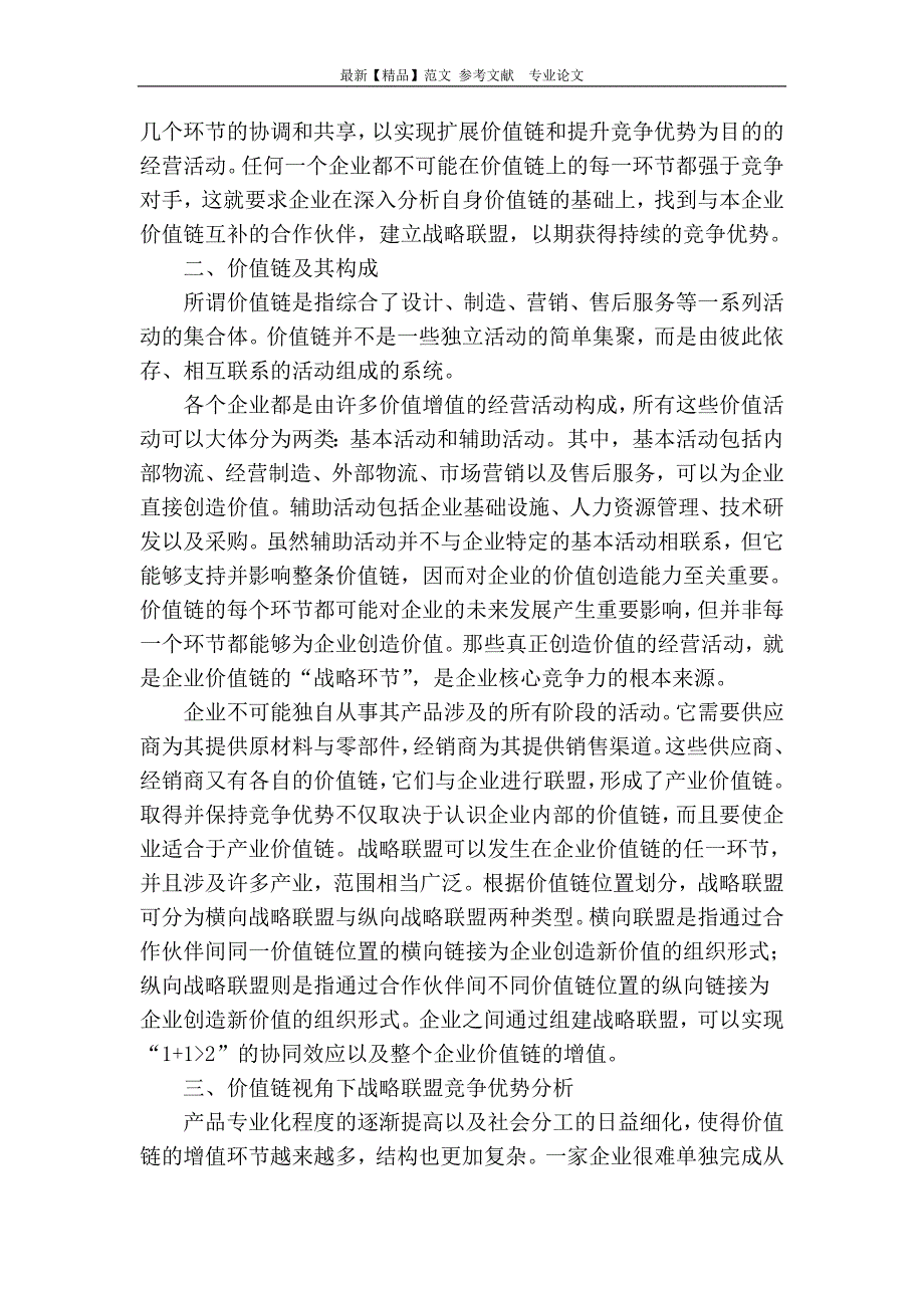 企业战略联盟的竞争优势研究_第2页