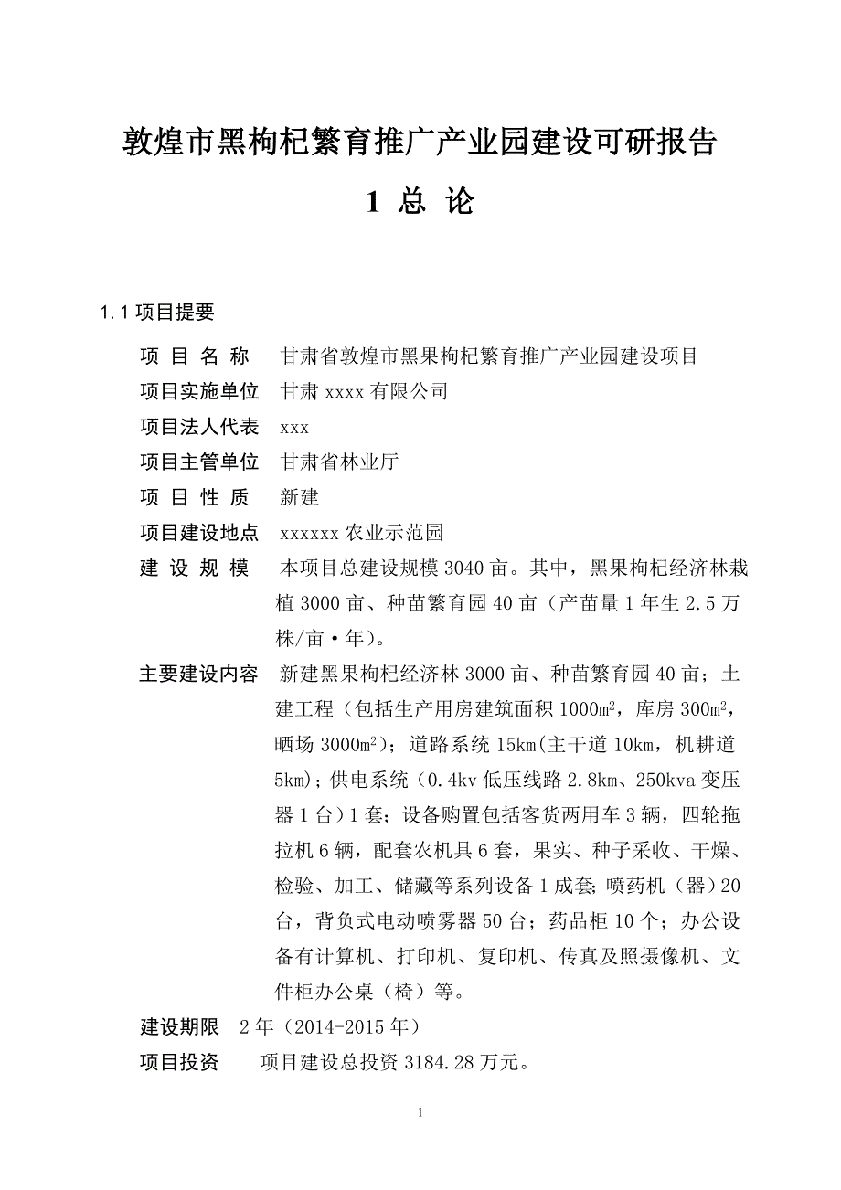 敦煌市黑果枸杞繁育推广产业园建设项目_第1页