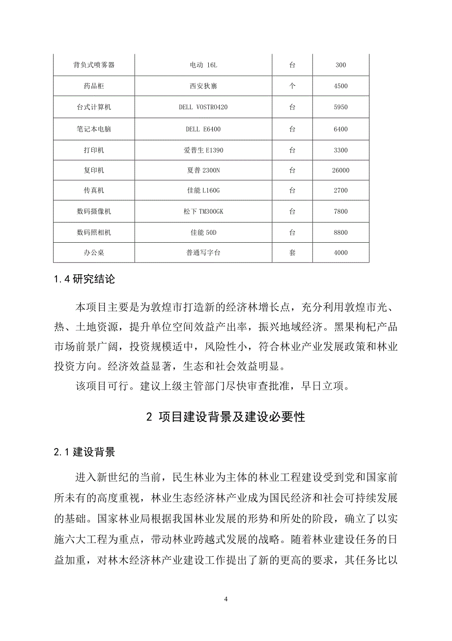 敦煌市黑果枸杞繁育推广产业园建设项目_第4页