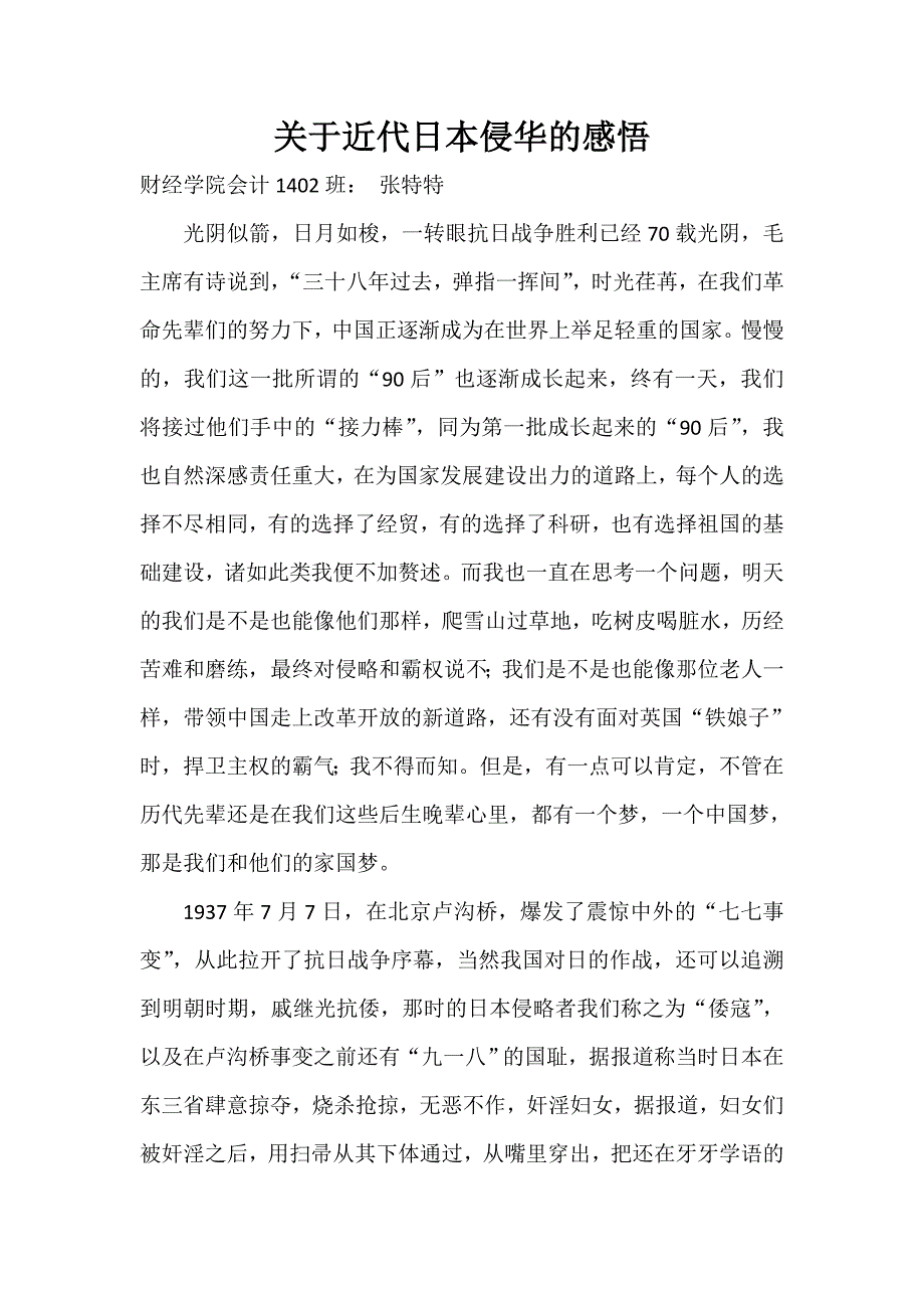 关于近代日本侵华的感悟_第1页