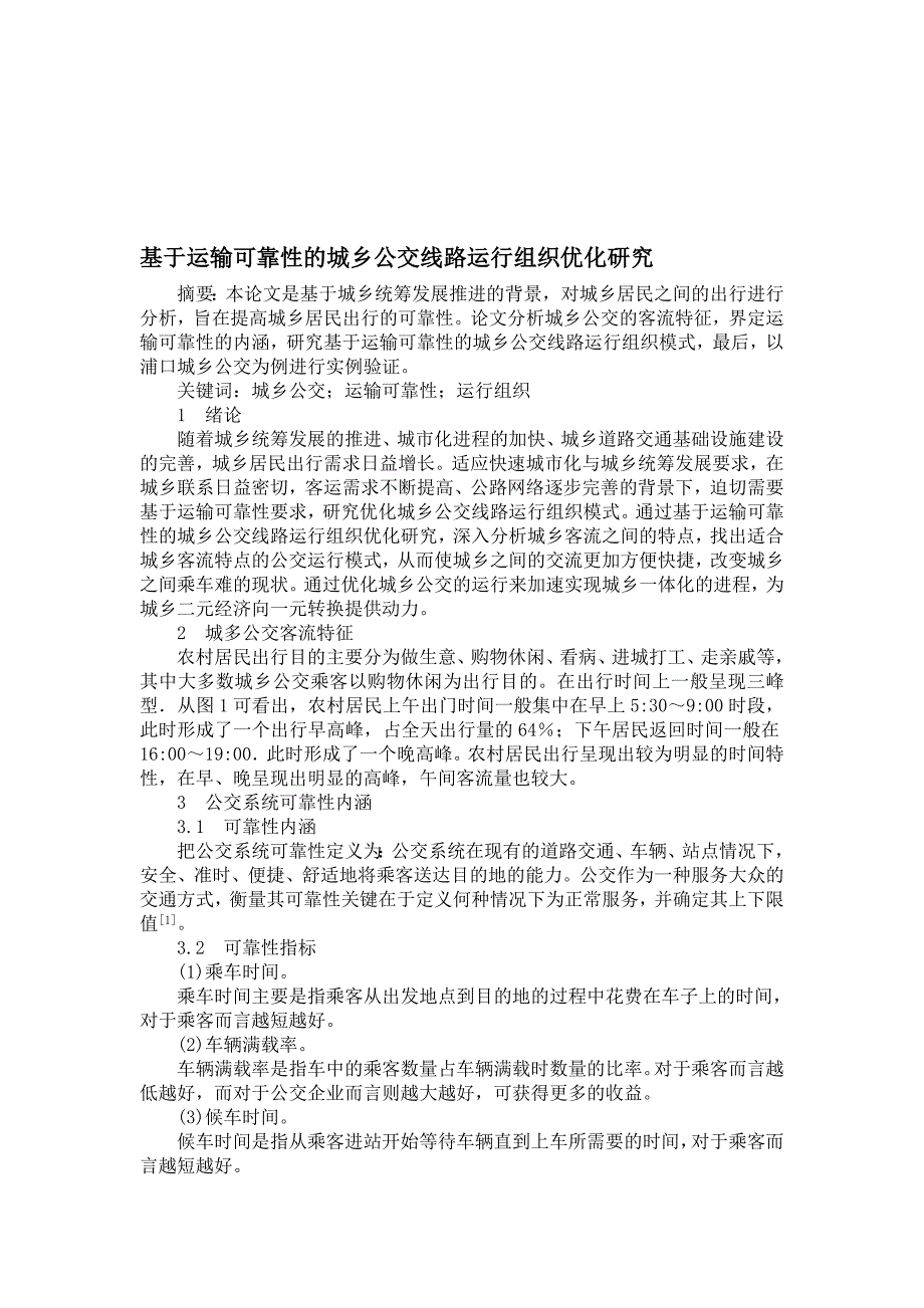 基于运输可靠性的城乡公交线路运行组织优化研究(WORD档)_第1页