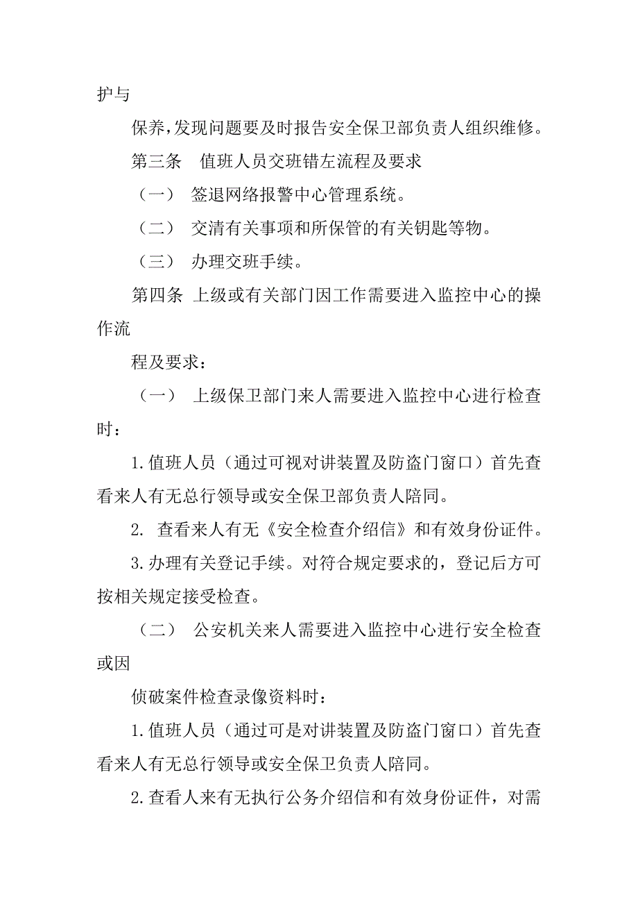 银行监控中心值班制度_第4页