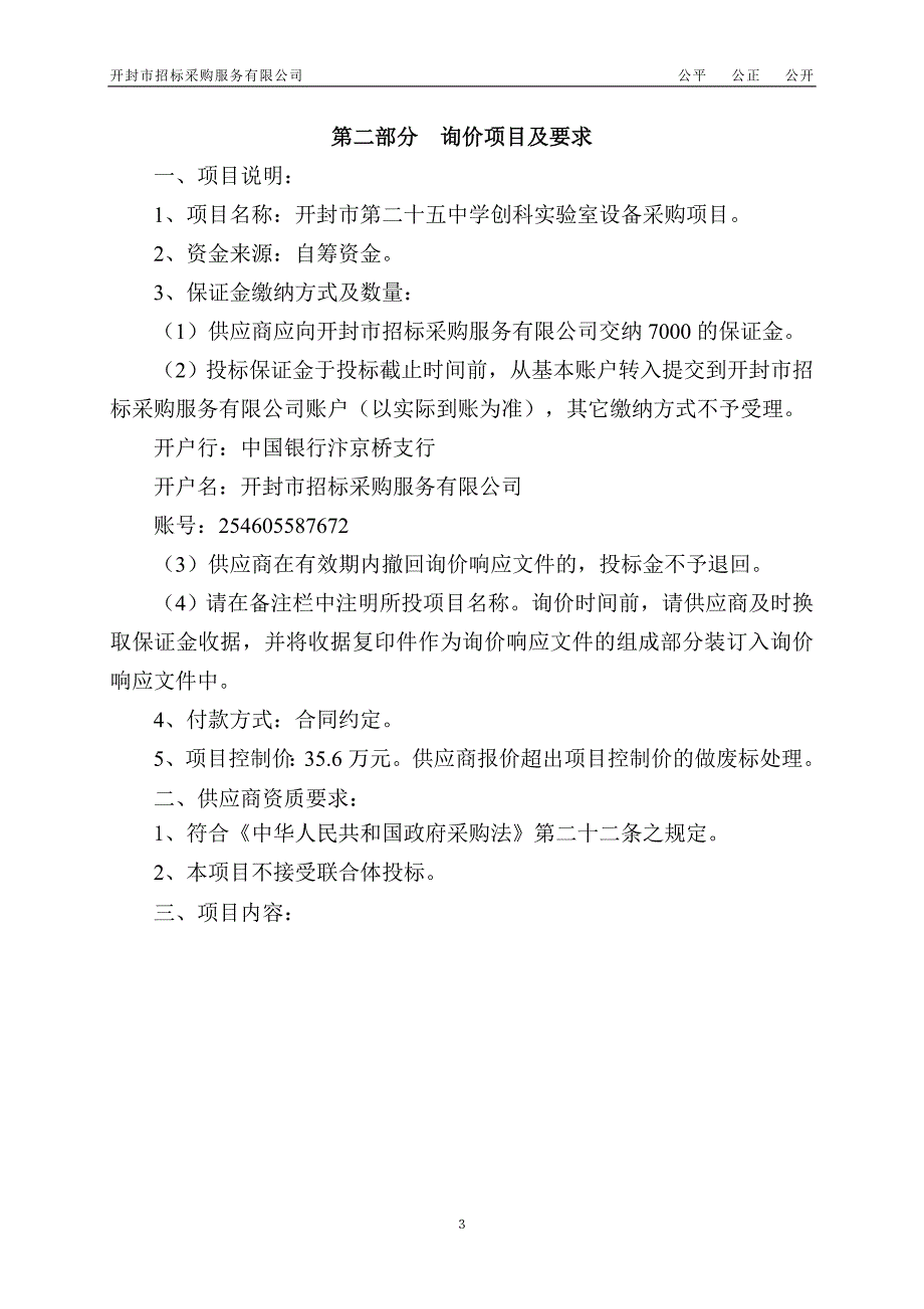 开封第二十五中学创科室设备采购项目_第4页