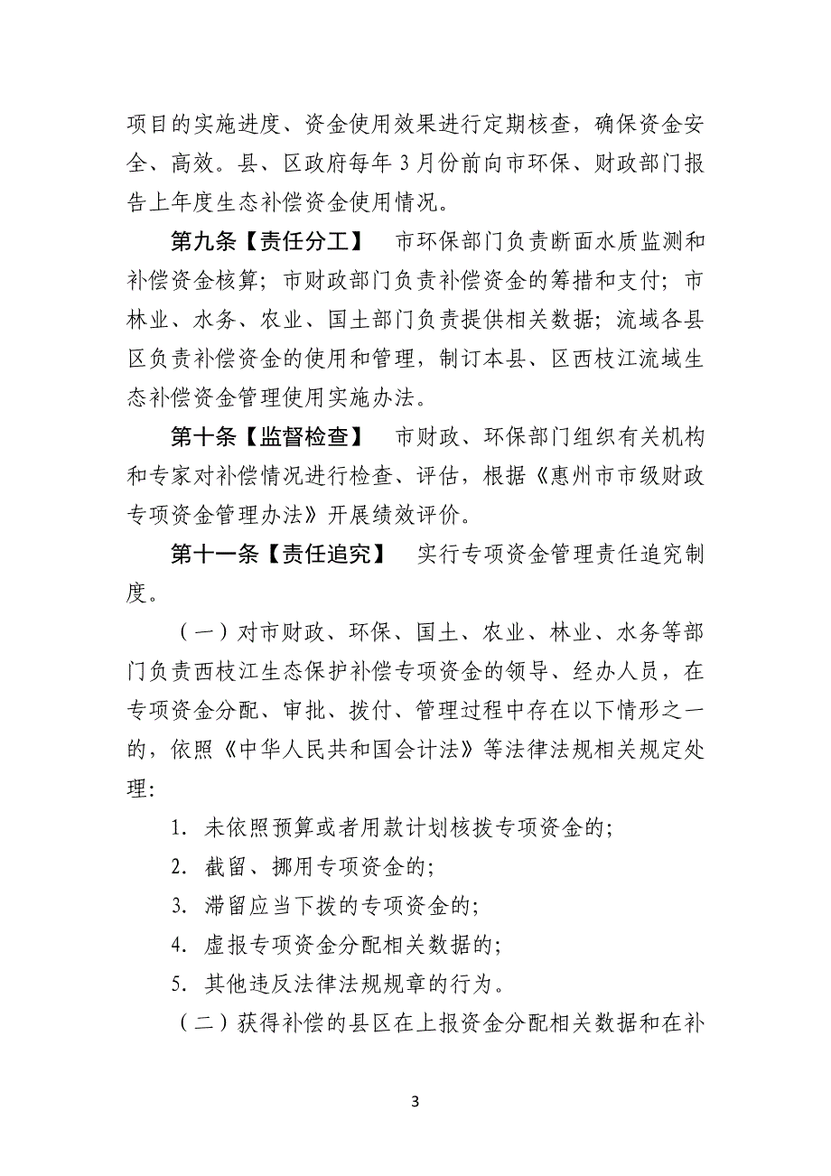 惠州西枝江流域生态保护_第3页