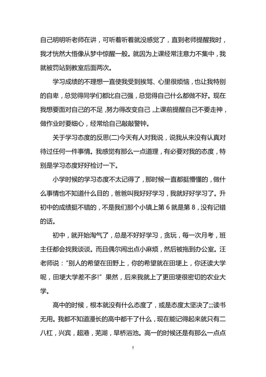 学习态度反思1000字_第5页