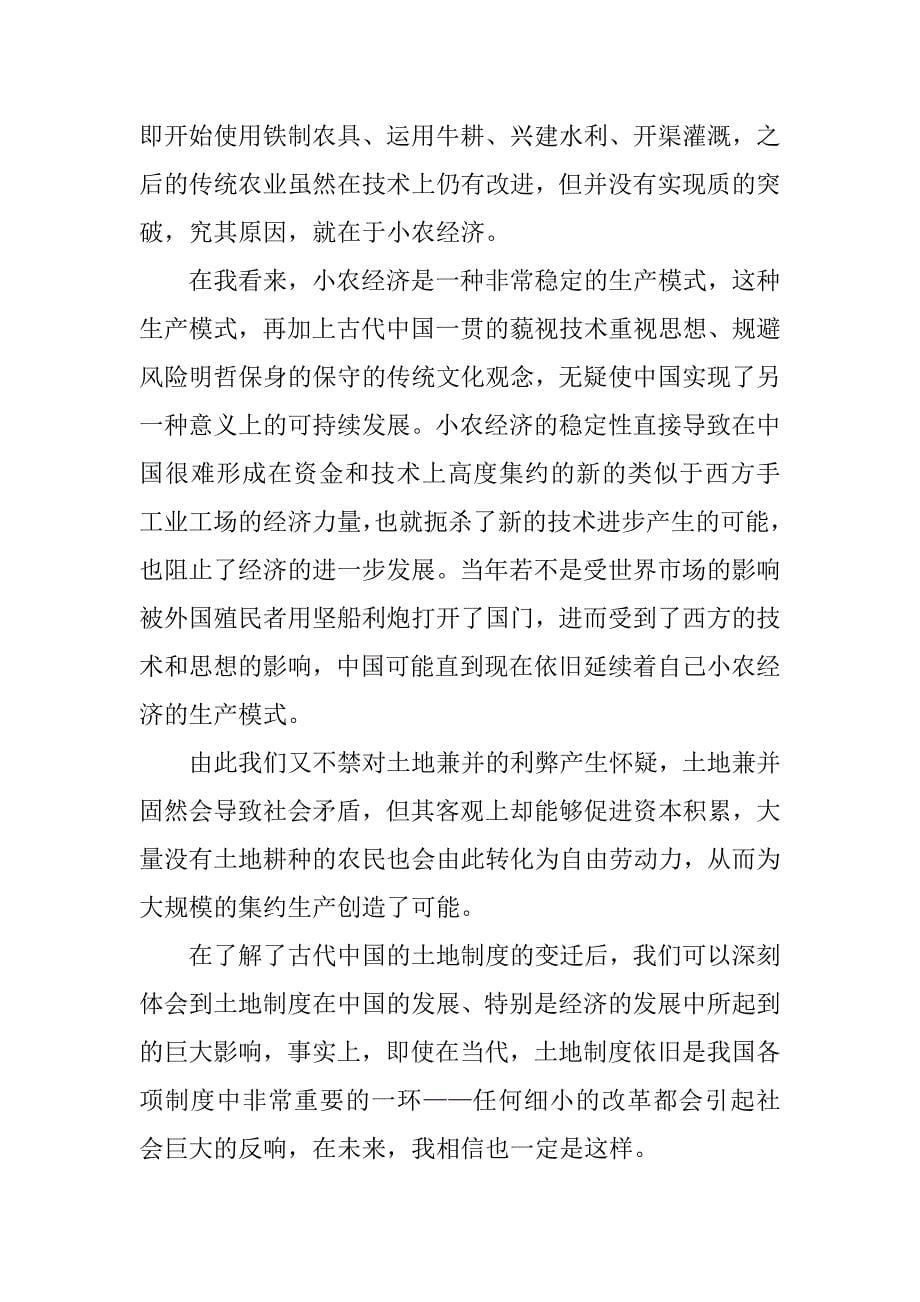在中国古代上主导地位的土地制度的事_第5页