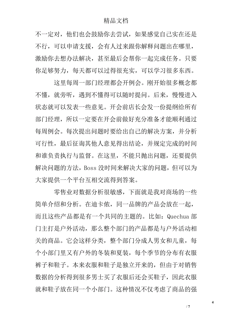 商场实习报告怎么写及范文参考_第4页