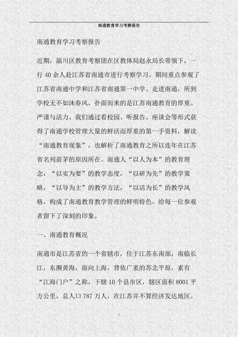 南通教育学习考察报告(精)_第1页