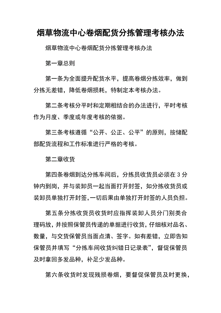 烟草物流中心卷烟配货分拣管理考核办法_第1页