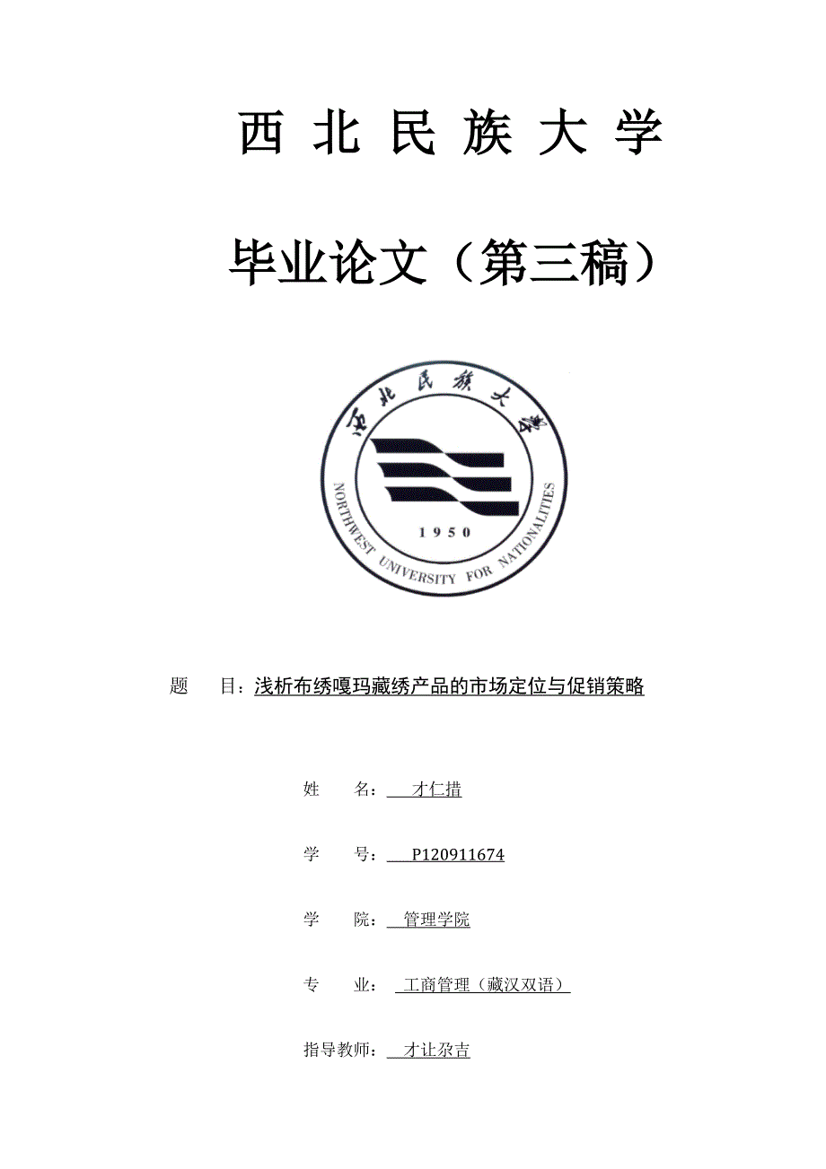 浅析布绣嘎玛藏绣产品的市场定位与促销策略终极版_第1页