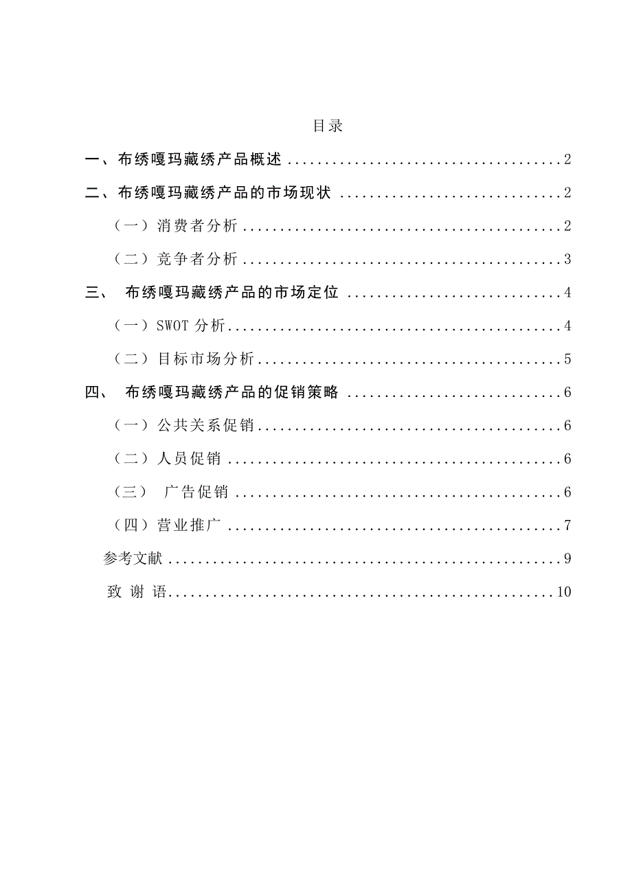 浅析布绣嘎玛藏绣产品的市场定位与促销策略终极版_第2页