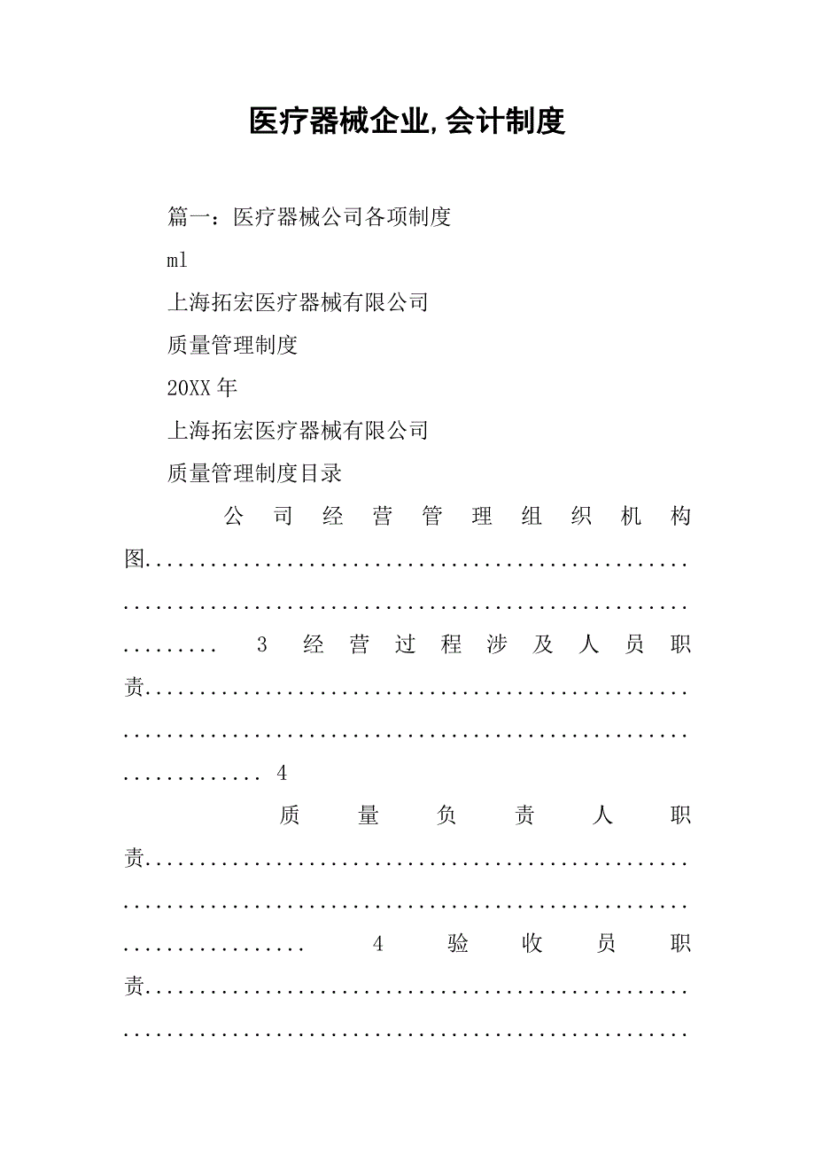 医疗器械企业,会计制度_第1页