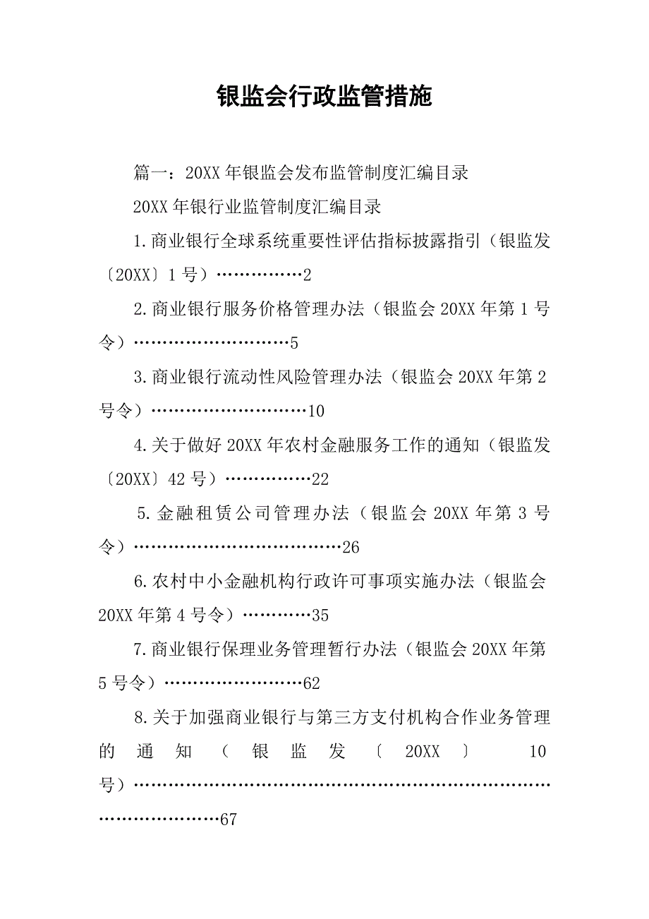 银监会行政监管措施_第1页