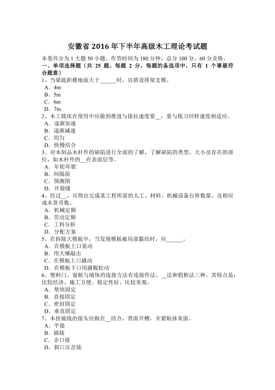 安徽省2016年下半年高级木工理论考试题_第1页