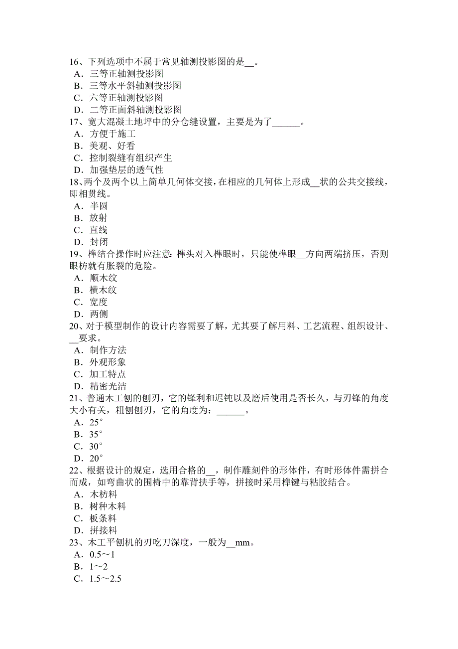 安徽省2016年下半年高级木工理论考试题_第3页