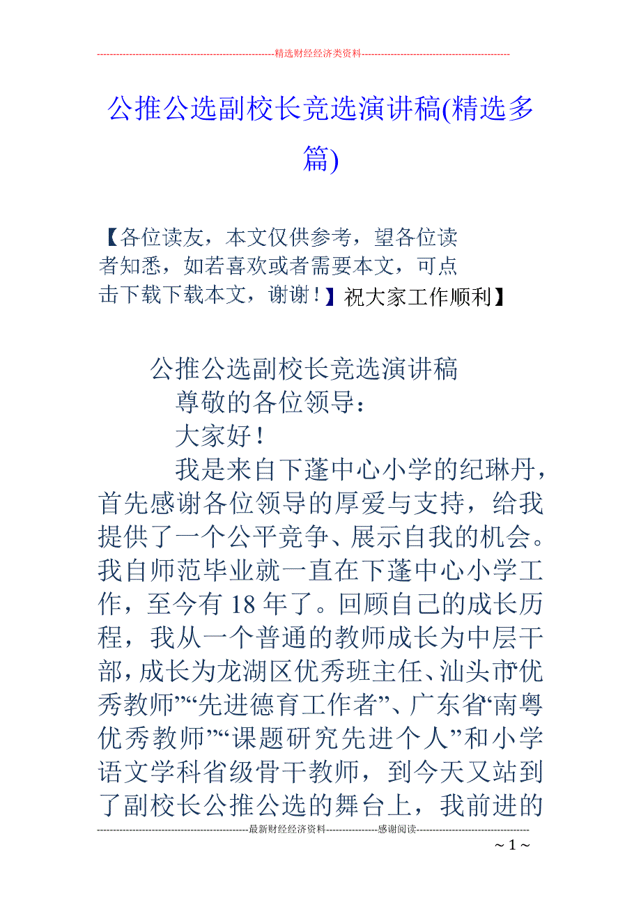 公推公选副校长竞选演讲稿(精选多篇)(1)_第1页