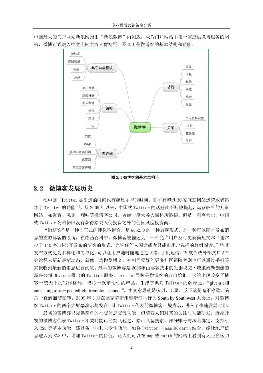 毕业设计论文中国企业微博营销策略分析_第5页