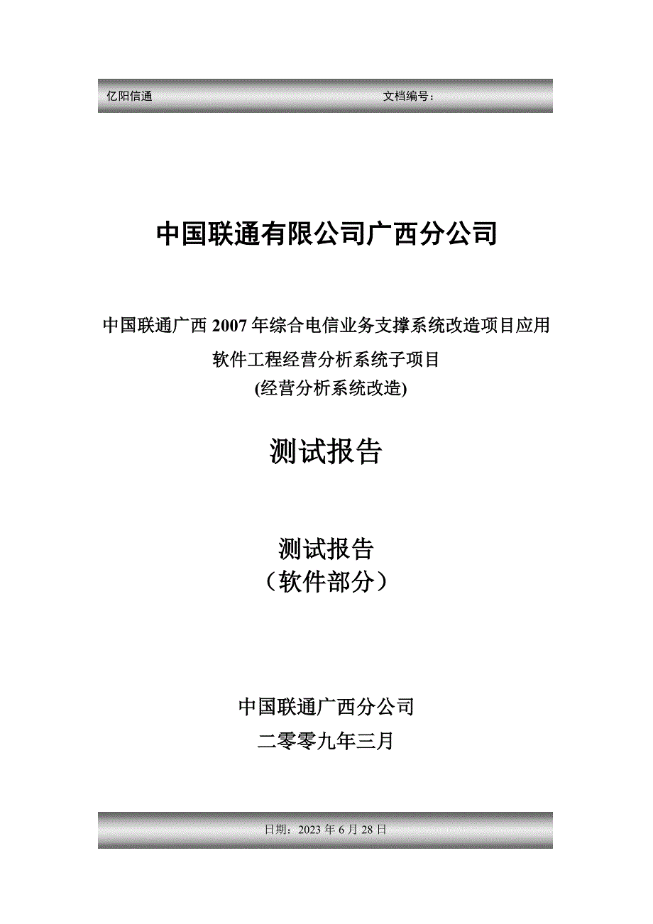 广西联通经营分析系统四期项目-初验测试报告剖析_第1页