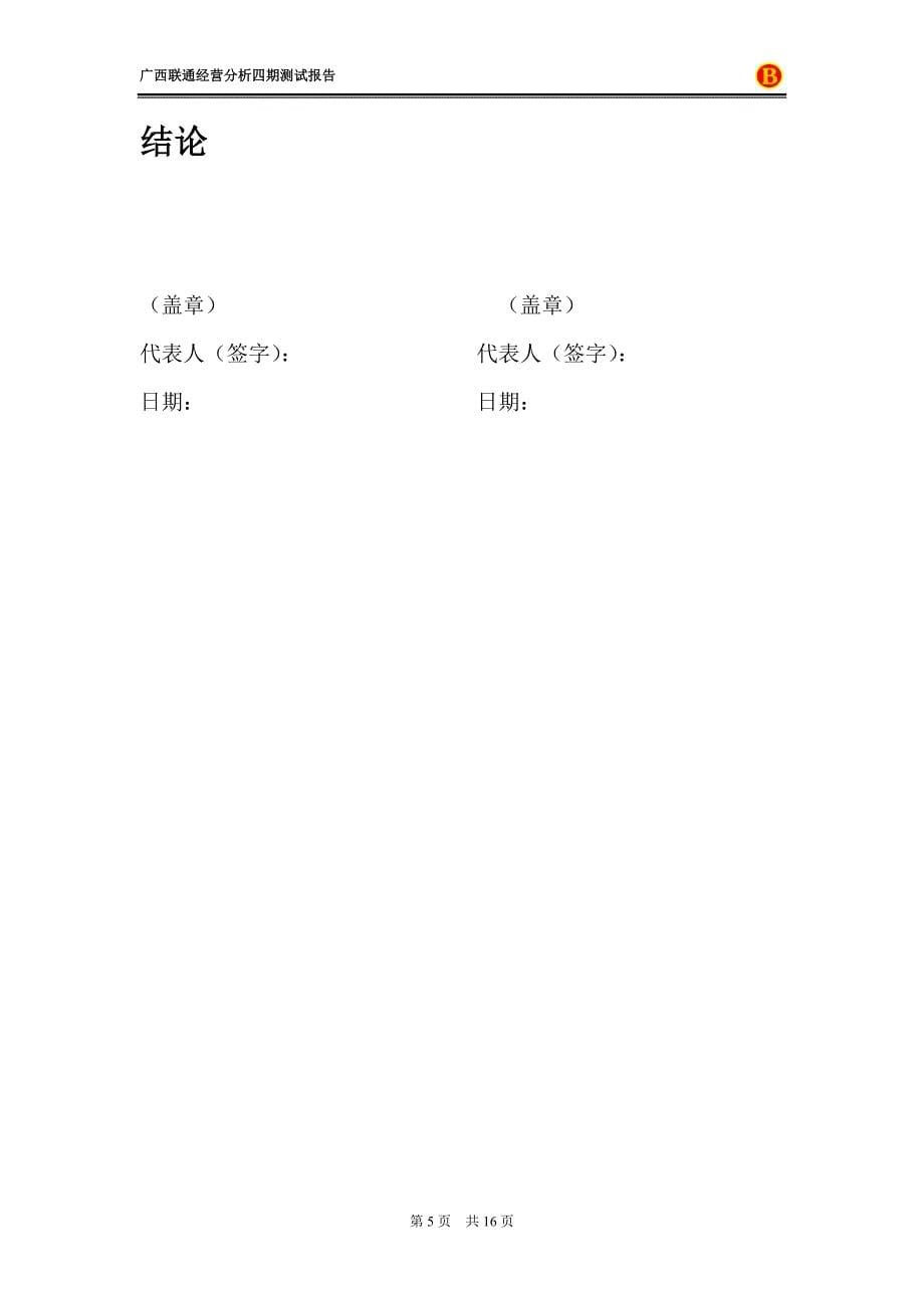 广西联通经营分析系统四期项目-初验测试报告剖析_第5页