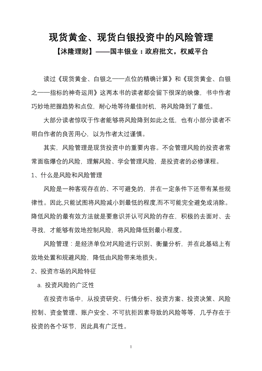 现货黄金现货白银投资中的风险管理_第1页