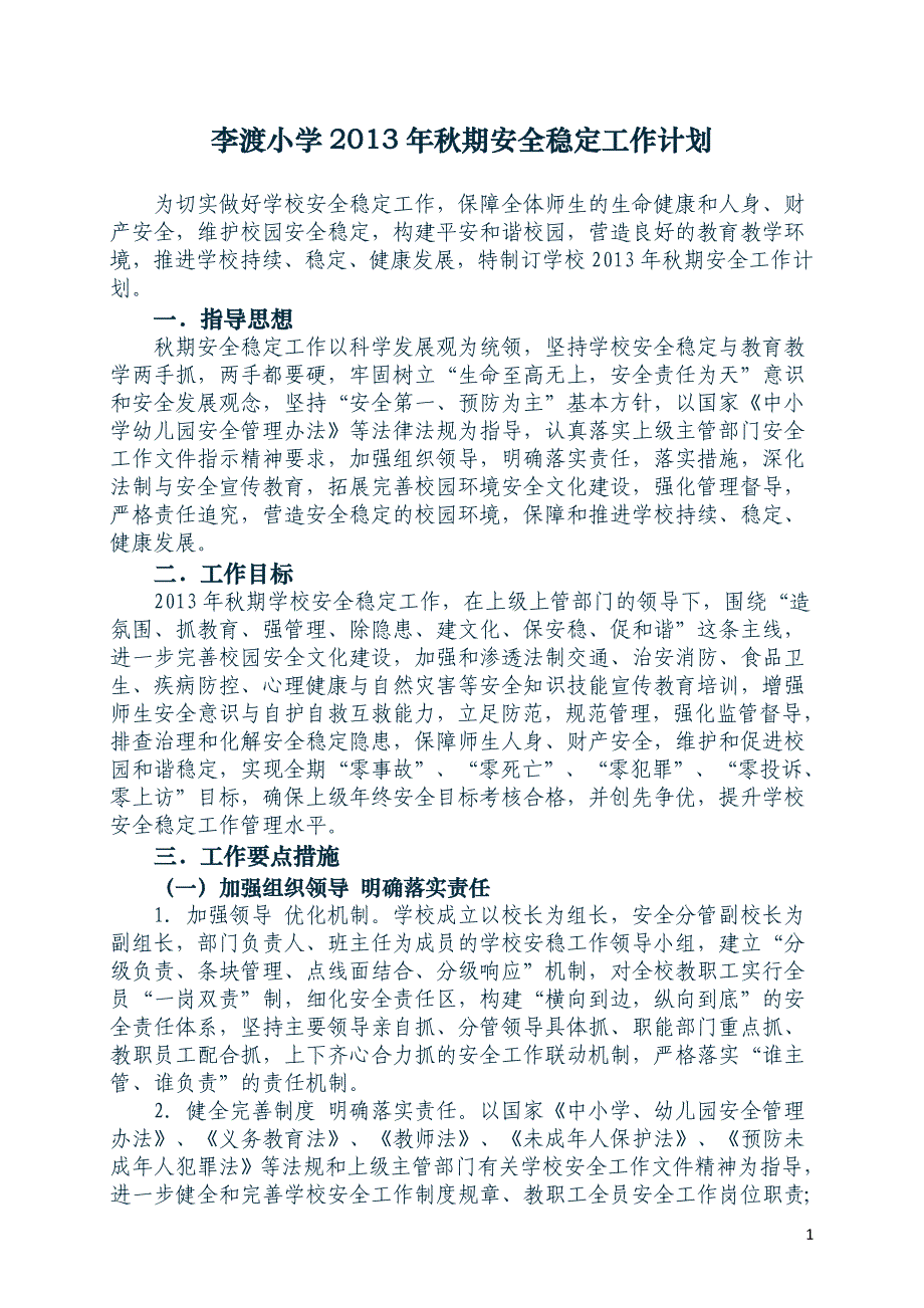 李渡小学秋期安全稳定工作计划_第1页