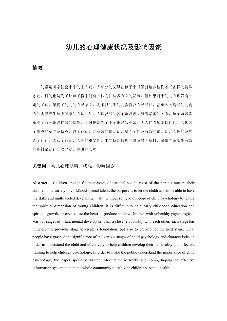 幼儿的心理健康状况及影响因素_第1页