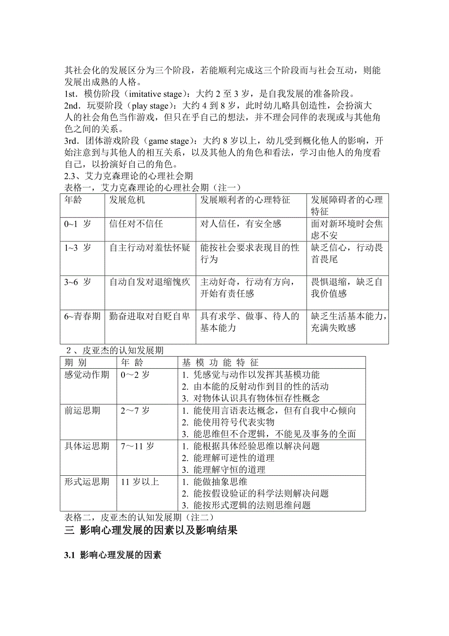 幼儿的心理健康状况及影响因素_第3页