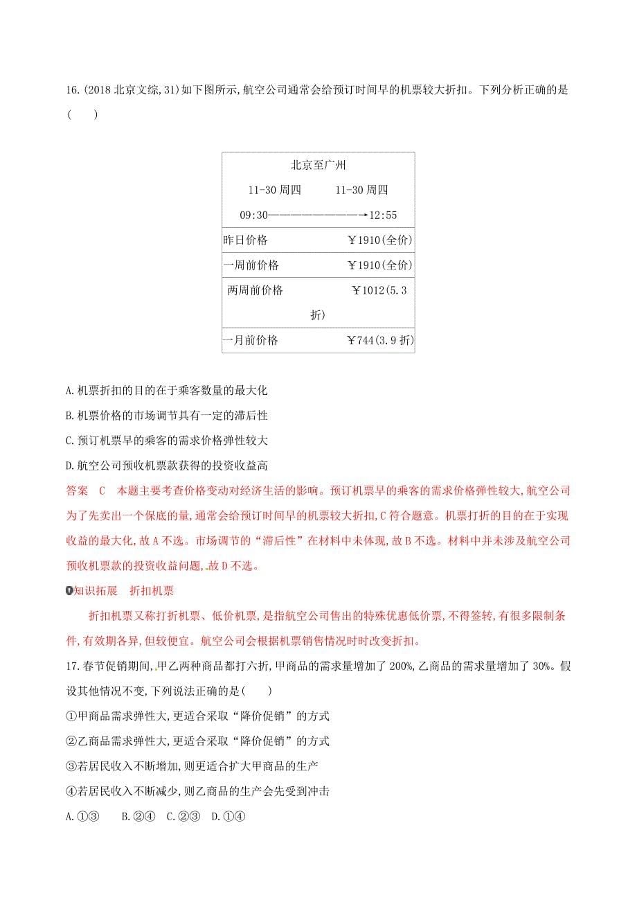 高考政治复习生活与消费多变的价格考能训练新人教版_第5页