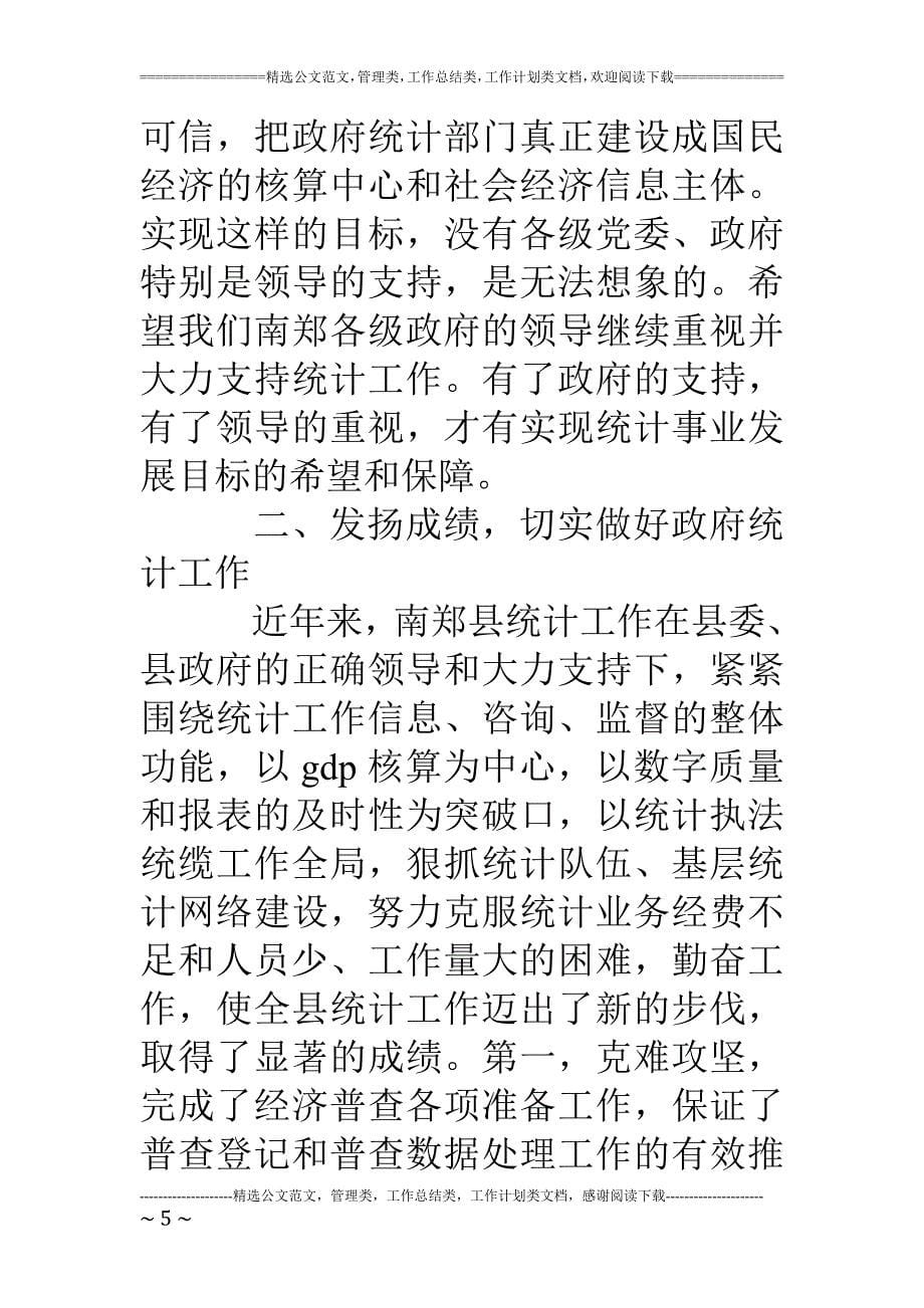 提高认识--发扬成绩--切实做好政府统计工作_第5页