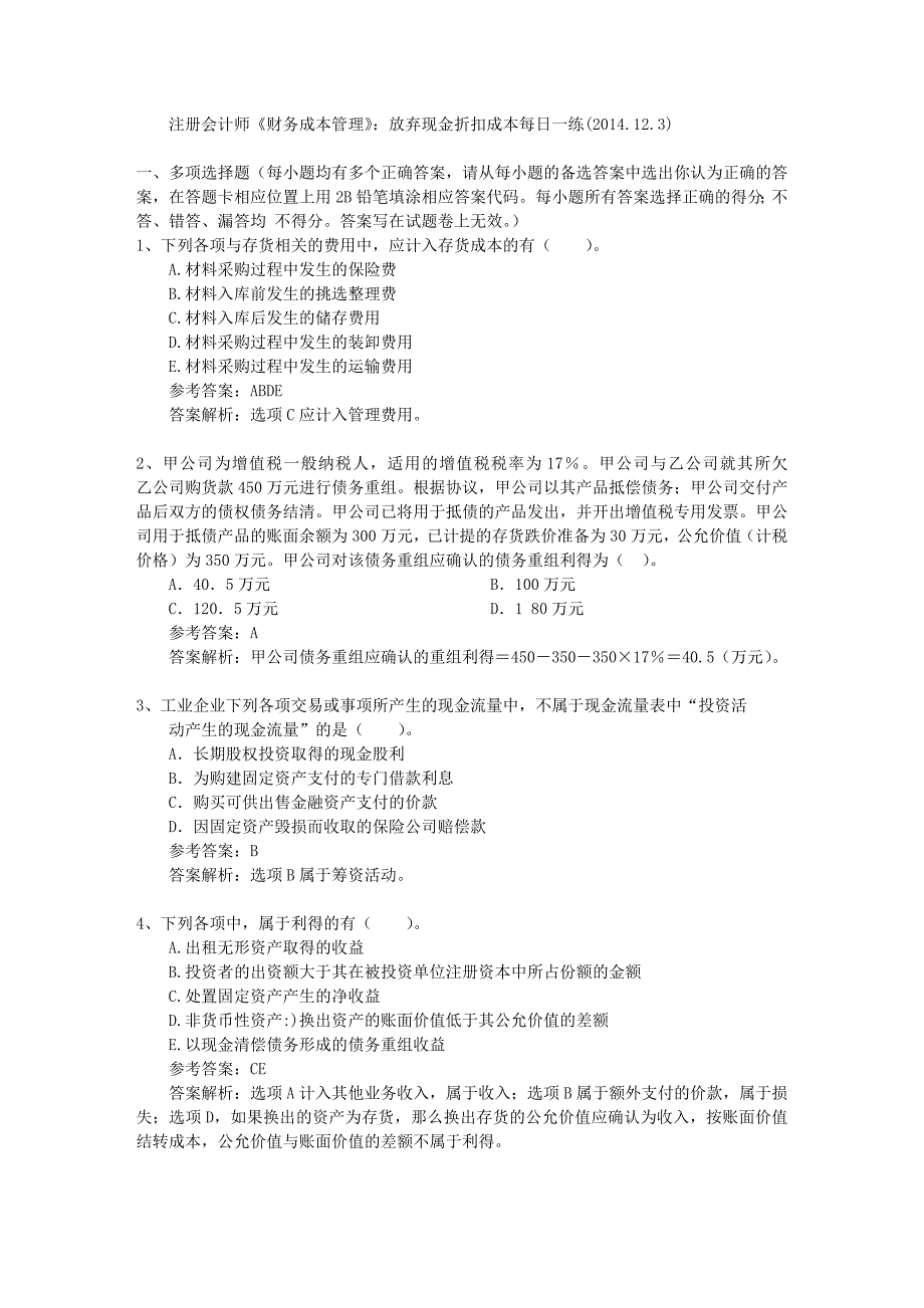 注册会计师财务成本管理放弃现金折扣成本每日一练2014123_第1页