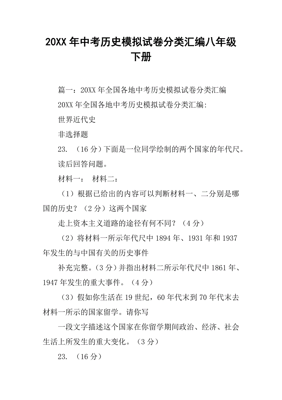 20xx年中考历史模拟试卷分类汇编八年级下册_第1页