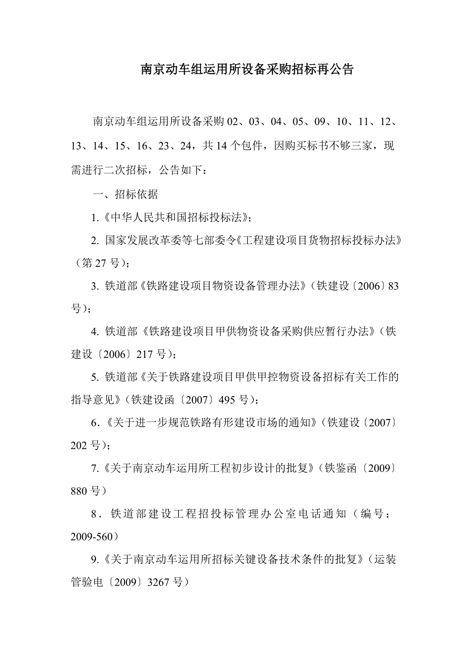 南京动车组运用所设备采购招标再公告_第1页