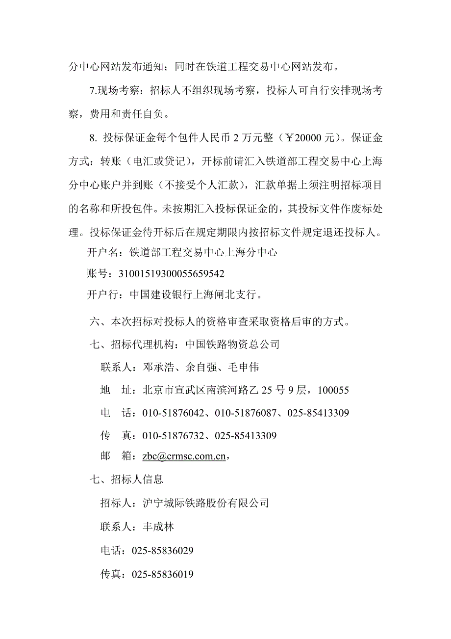 南京动车组运用所设备采购招标再公告_第4页