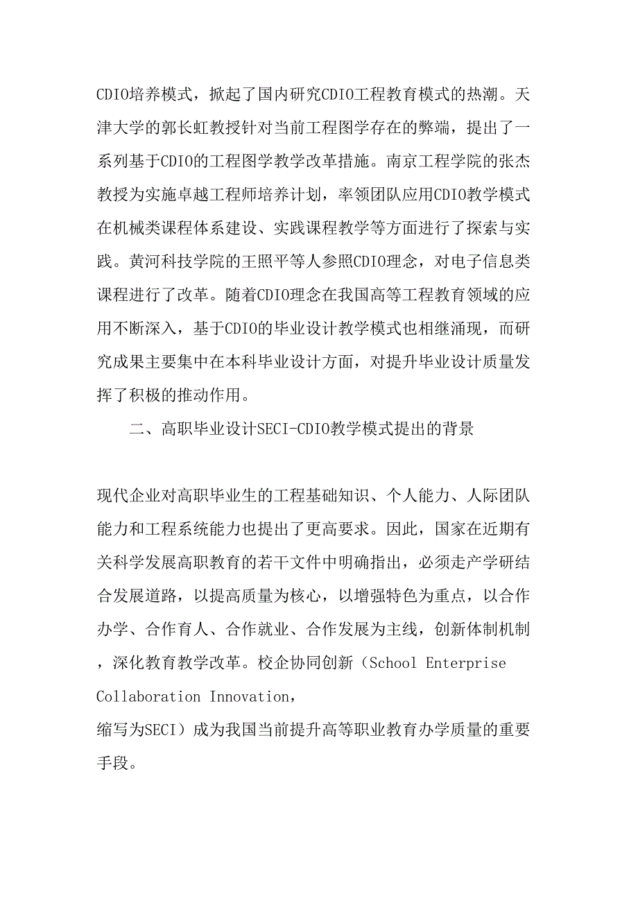 高职毕业设计SECI―CDIO教学体系的探索与实践精品文档_第2页