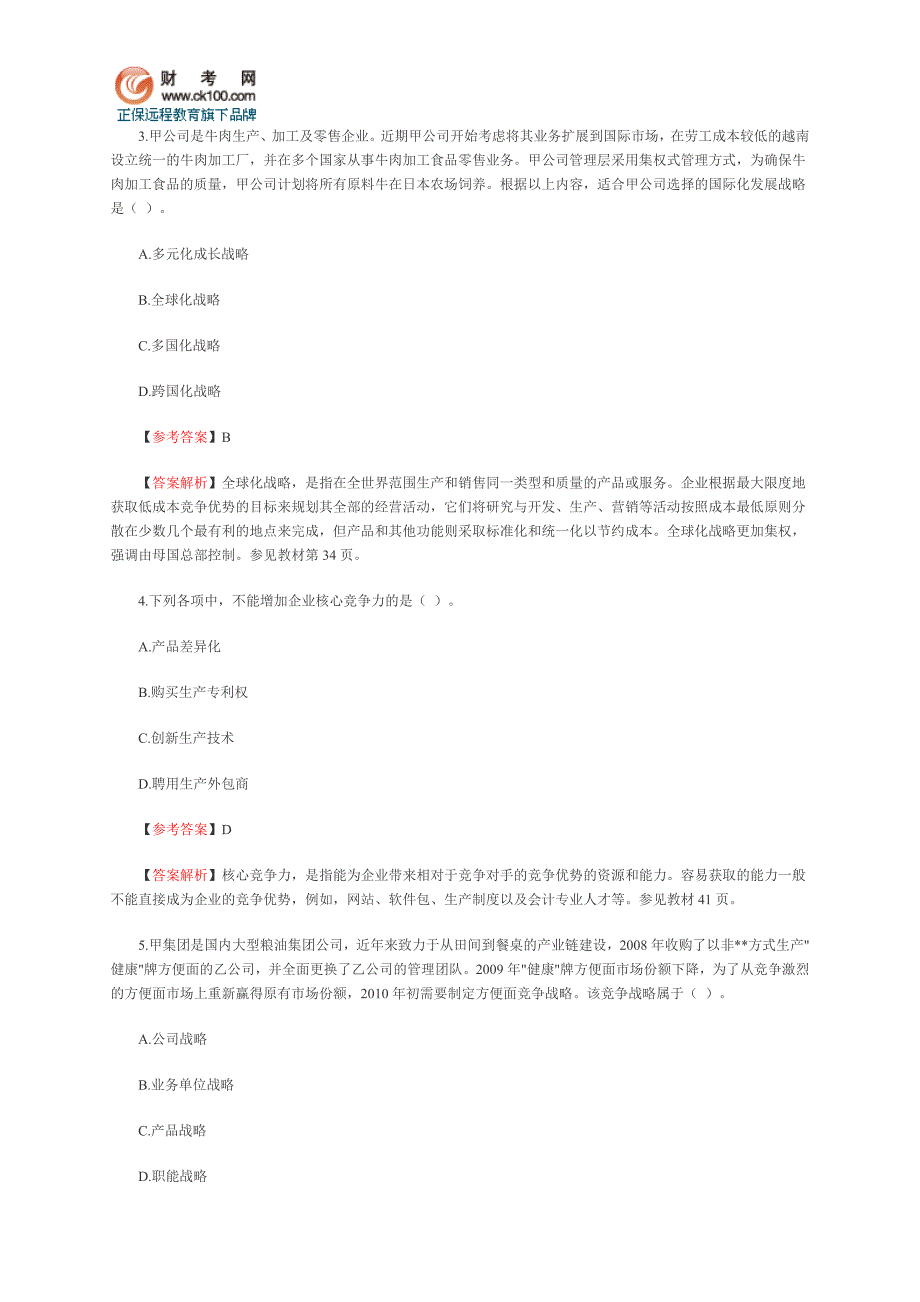 注册会计师考试战略试题及答案_第2页