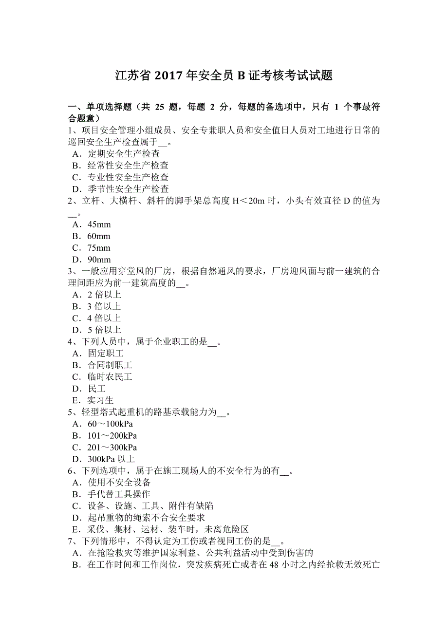 江苏省安全员B证考核考试试题_第1页