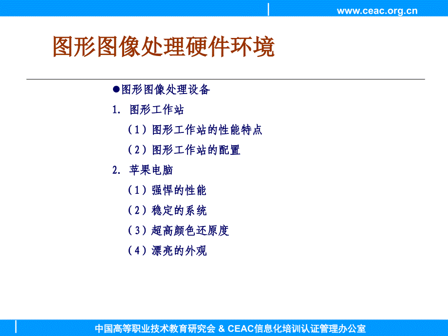 图形图像处理初步教学课件作者CEAC第2课_第3页