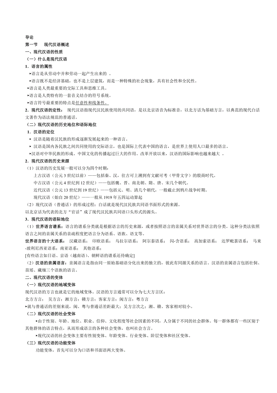 现代汉语通论完整笔记_第1页