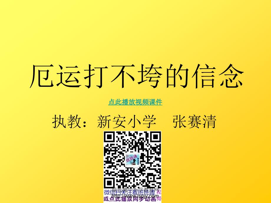 小学五年级上学期语文厄运打不垮的信念优质课课件_第1页