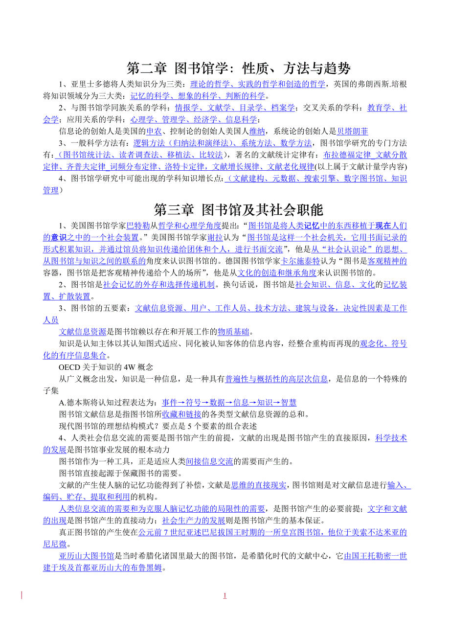 图书馆学(吴慰慈)-知识点概要._第1页