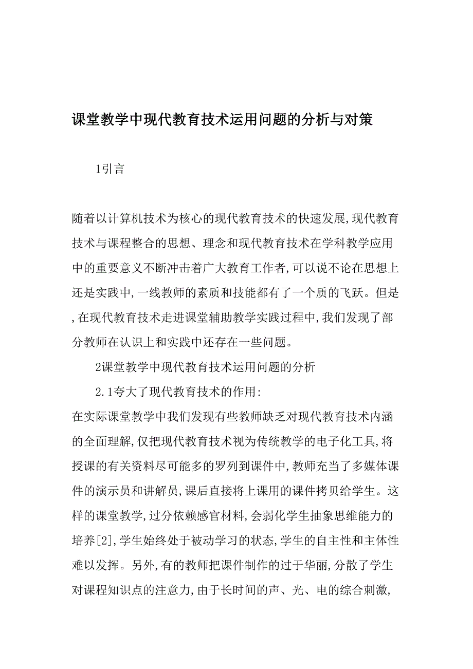 课堂教学中现代教育技术运用问题的分析与对策精选教育文档_第1页