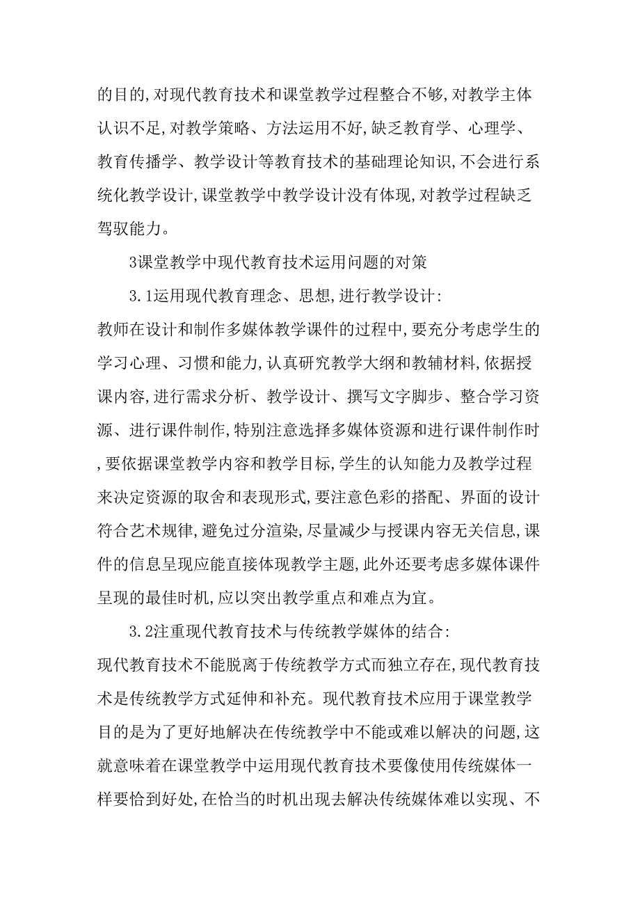 课堂教学中现代教育技术运用问题的分析与对策精选教育文档_第3页