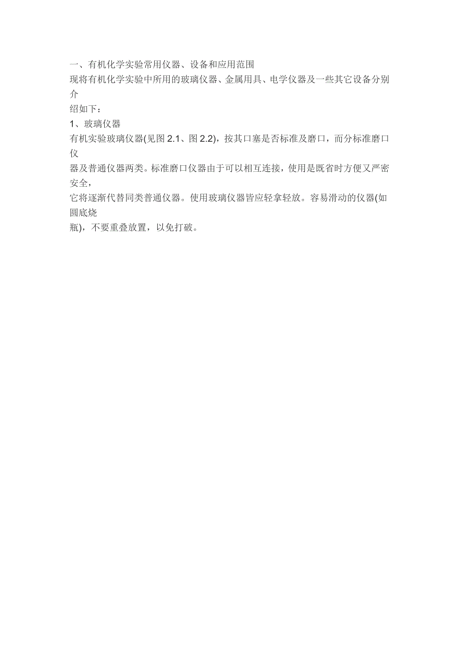 实验室基本玻璃仪器设备使用.._第1页