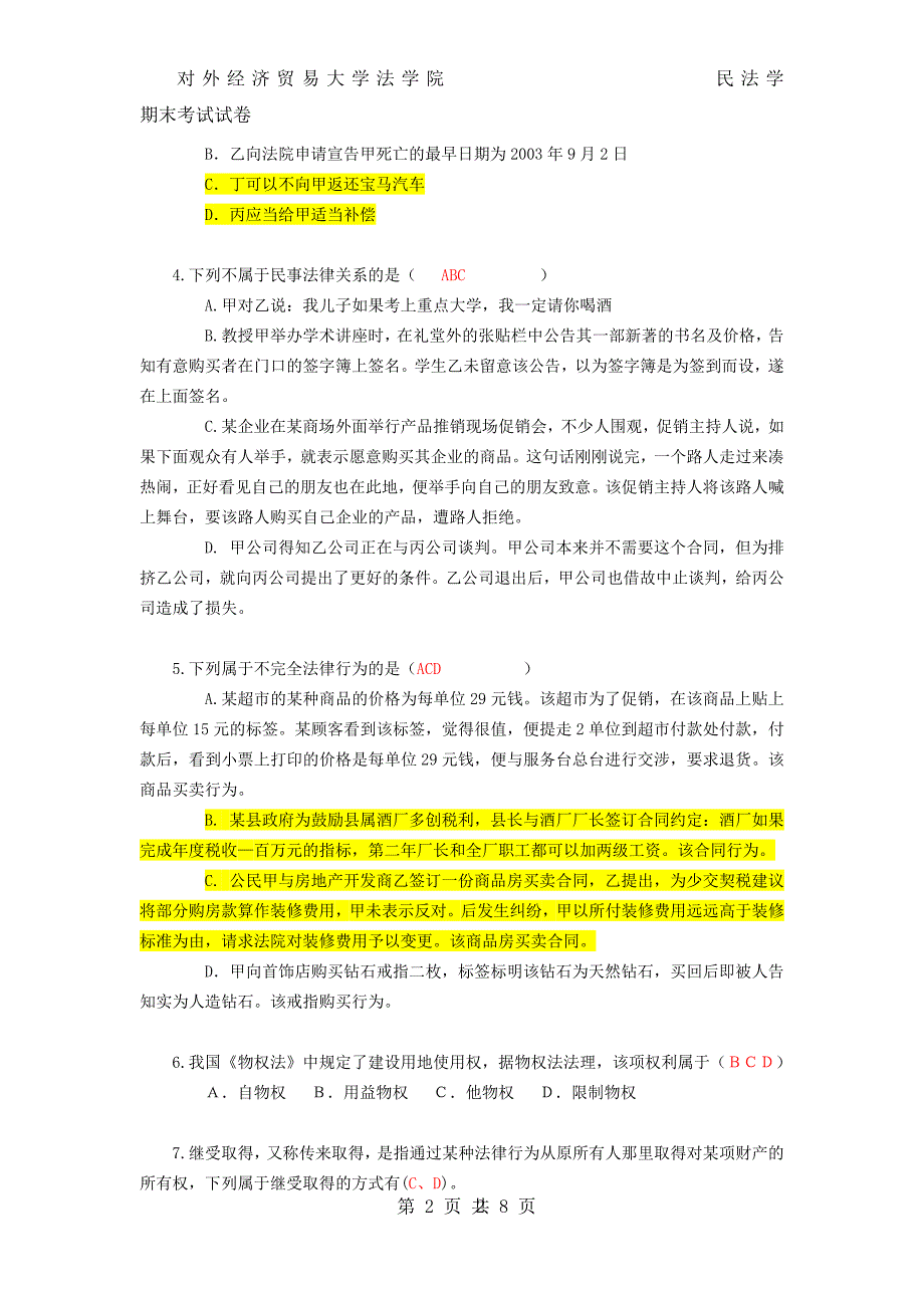 民法学期末考试A卷_第2页